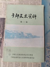 于都文史资料 第一辑