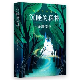 东野圭吾：沉睡的森林 9787544294201