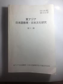 东アジア日本语教育*日本文化研究 第十二辑