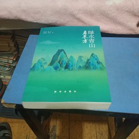 绿水青山看东方