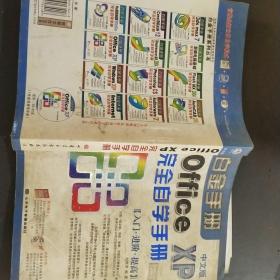 Office XP中文版完全自學(xué)手冊(cè)