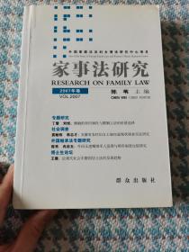 家事法研究.2007年卷(总第3卷)