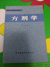 高等中医院校协编教材 方剂学