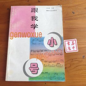 跟我学小号