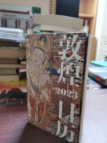 敦煌日历2023 绵延千年的艺术瑰宝，值得珍藏的国民日历