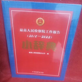 最高人民检察院工作报告（2018一2022）小辞典
