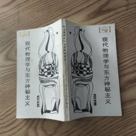 现代物理学与东方神秘主义（8品36开扉页被撕去1987年2版4印217700册245页12万字根据F·卡普拉的《物理学之道》编译走向未来丛书）57942