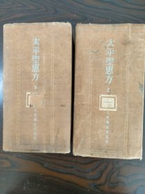 北宋御制《太平圣惠方》上下 1958巨厚。