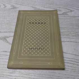 （外國文學著名叢書）魯濱孫漂流記