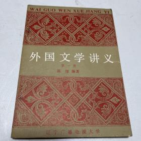 外国文学讲义第一册辽宁广播，电视大学内部出版