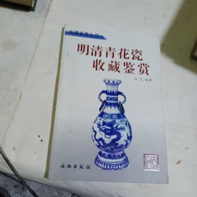 明清青花瓷收藏鉴赏