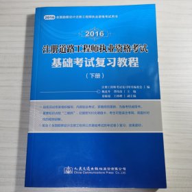 2016年注册道路工程师执业资格考试基础考试复习教程