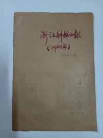 1964浙江科技小报（创刊号.试刊号）