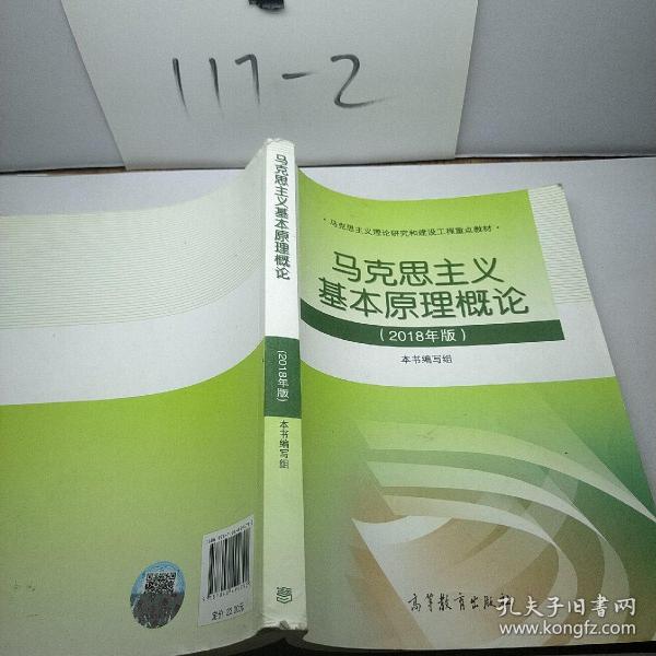 马克思主义基本原理概论(2018年版)
