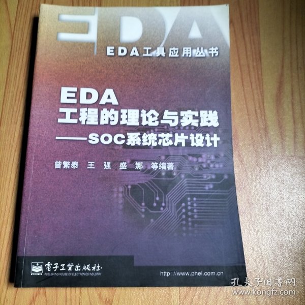 EDA工程的理论与实践：SOC系统芯片设计