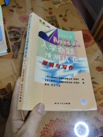 2003年MBA入学命题预测试卷 逻辑与写作