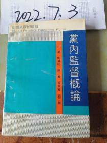 党内监督概论