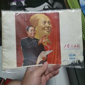 工农兵画报 1977 13-14