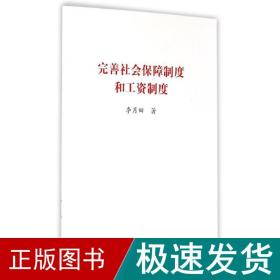 完善社会保障制度和工资制度 政治理论 李月田 新华正版