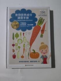 食物营养成分速查手册