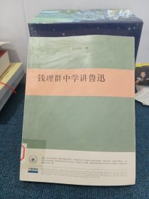 钱理群中学讲鲁迅