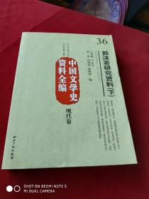 中国文学史资料全编现代卷－郭沫若研究资料(上中下)