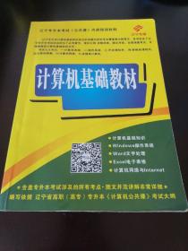 辽宁省专升本考试《公共课》内部培训材料计算机基础教材