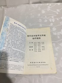 现代名中医甲亢甲减治疗绝技