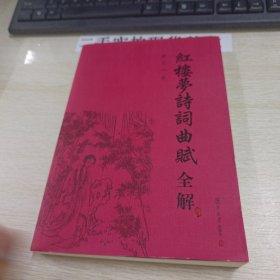 红楼梦诗词曲赋全解