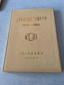 上海市建行成立三十周年专刊（1954-1984）[C16K----5]