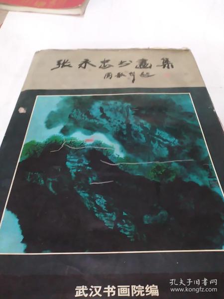 张永忠书画集(品不好，慎拍)