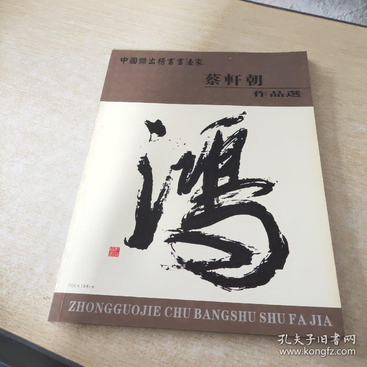 中国杰出榜书书法家 蔡轩朝作品选