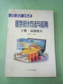 醫(yī)學(xué)統(tǒng)計(jì)方法與應(yīng)用 下冊(cè) 高級(jí)統(tǒng)計(jì).。