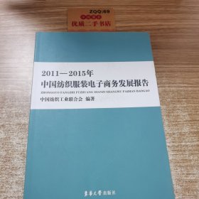 2011-2015年中国纺织服装电子商务发展报告