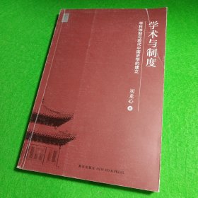 学术与制度：学科体制与现代中国史学的建立