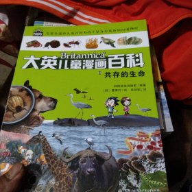 大英儿童漫画百科（为孩子量身打造的知识博物馆，助力6-14岁孩子学习的全科漫画书）65·共存的生命