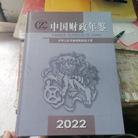 全新塑封正版：中国财政年鉴2022