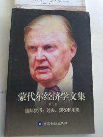 蒙代尔经济文集（第六卷）国际货币：过去、现在和未来