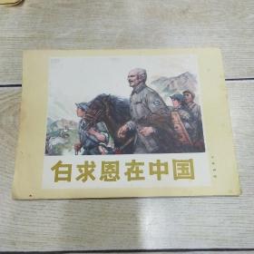 16开宣传画：白求恩在中国（连环画封面）