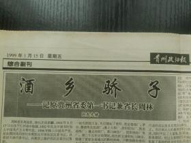 茅台酒文化资料：酒乡骄子——记原贵州省委第一书记兼省长周林