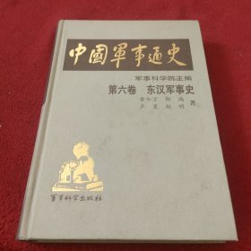 中国军事通史第六卷：东汉军事史