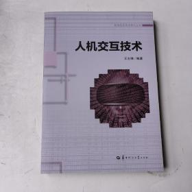 人机交互技术教育信息技术研究丛书