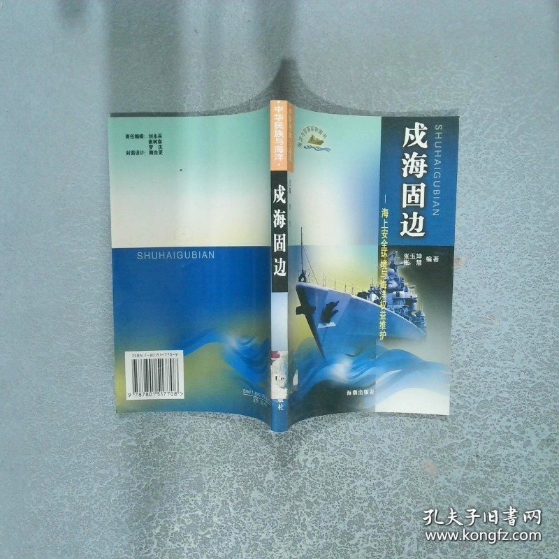 戌海固边 海上安全环境与海洋权益维护