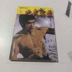 画说李小龙：比武实录S