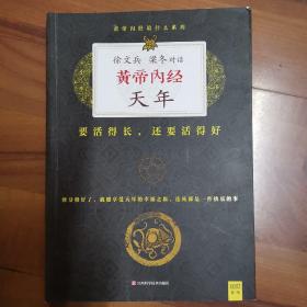 徐文兵、梁冬对话：《黄帝内经·天年》：要活得长，还要活得好