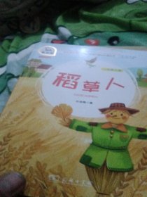 稻草人（三年级上册教材版）/快乐读书·吧统编小学语文教材必读丛书