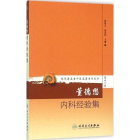 现代著名老中医名著重刊丛书第十一辑·董德懋内科经验集