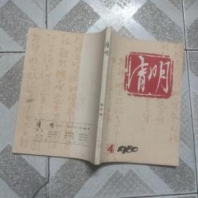 清明1980年第4期