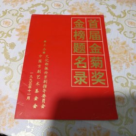 首届金菊奖金榜题名录