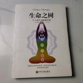 生命之树：个人成长与能量疗愈